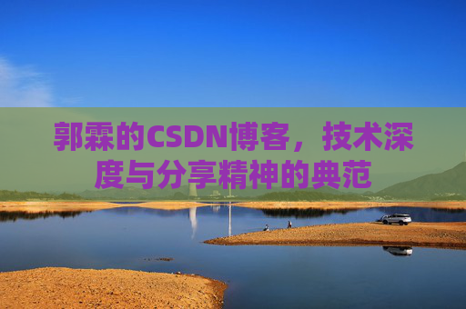 郭霖的CSDN博客，技术深度与分享精神的典范